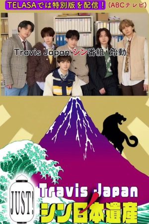 Travis Japan no Just! Shin Nihon Isan (2025) poster