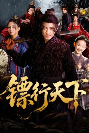 镖行天下 (2025) poster