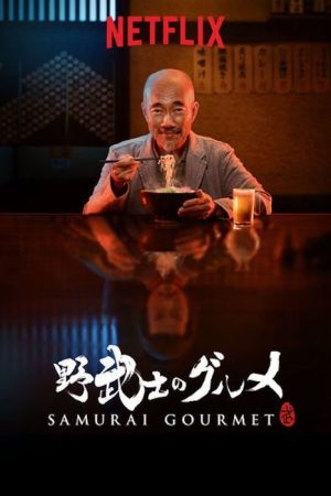 Samurai Gourmet (2017) poster