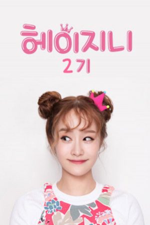 헤이지니 1기 (2019) poster