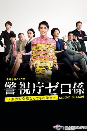 Keishicho Zero Gakari (2016) poster