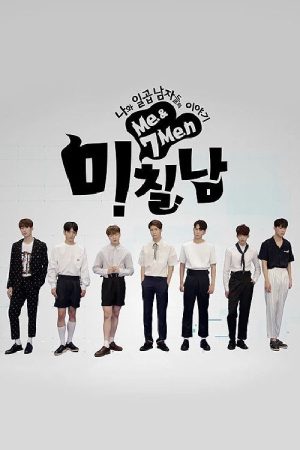 나와 일곱 남자들의 이야기 미.칠.남 (2016) poster