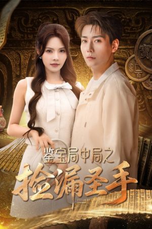 鉴宝局中局之捡漏圣手 (2025) poster