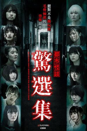 Sha-re Kowa: Urban Legends That Will Scare You To Death (2021) poster