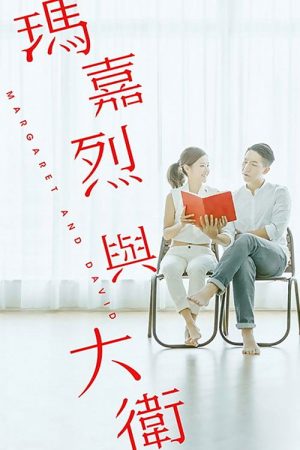 Margaret & David: Beginning (2016) poster