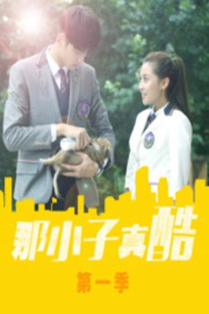 那小子真酷 (2020) poster