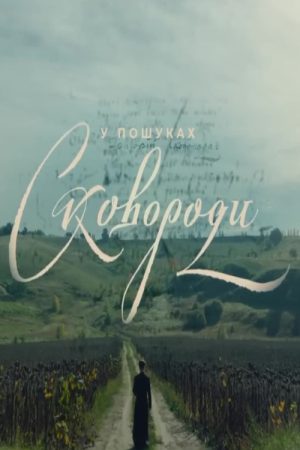 In Search of Skovoroda (2022) poster
