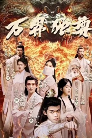 万界独尊 (2023) poster