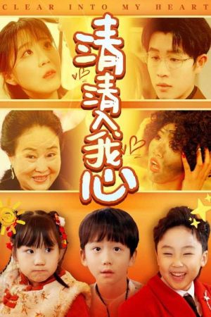 清清入我心 (2025) poster