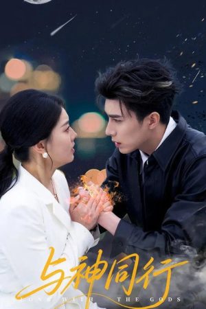 与神同行 (2025) poster