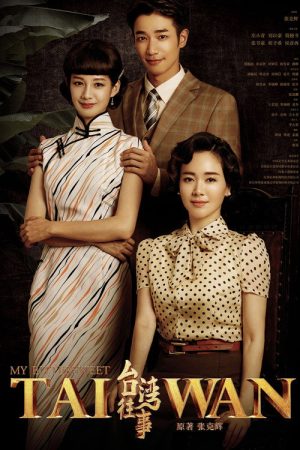 My Bittersweet Taiwan (2018) poster
