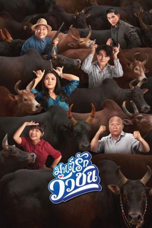 Love Battle vs Bullfighting (2022) poster