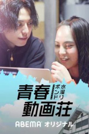水溜りボンドの青春動画荘 (2021) poster