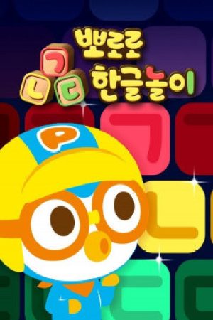 뽀로로 ㄱㄴㄷ 한글놀이 (2020) poster