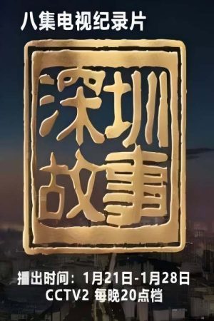 深圳故事 (2019) poster
