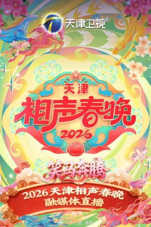 天津卫视相声春晚 (2020) poster