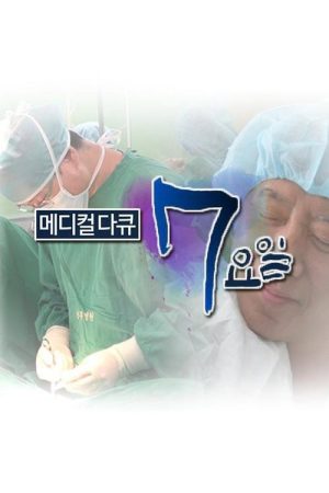 메디컬 다큐 – 7요일 (2017) poster
