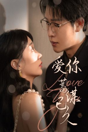 爱你蓄谋已久 (2025) poster