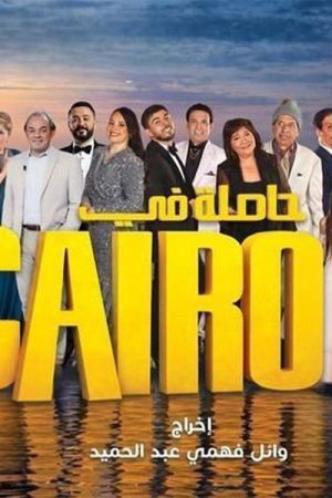 Hasla fi Cairo (2026) poster
