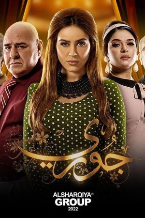 جوري (2022) poster