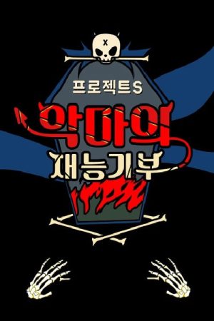 프로젝트 S : 악마의 재능기부 (2017) poster