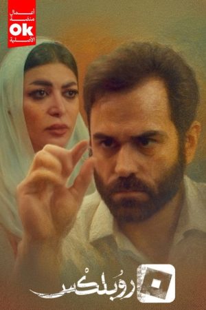 روبلكس (2025) poster