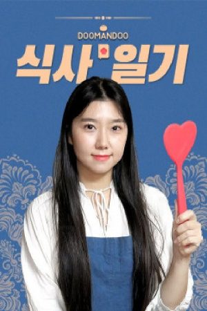 두만두 식사일기 (2020) poster