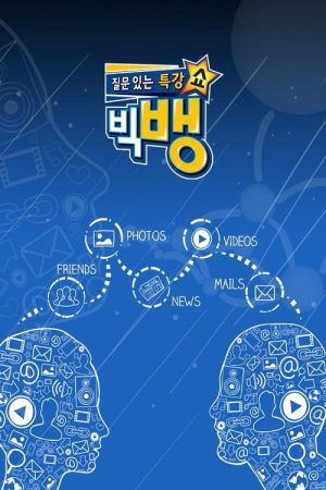 질문 있는 특강쇼-빅뱅 (2018) poster