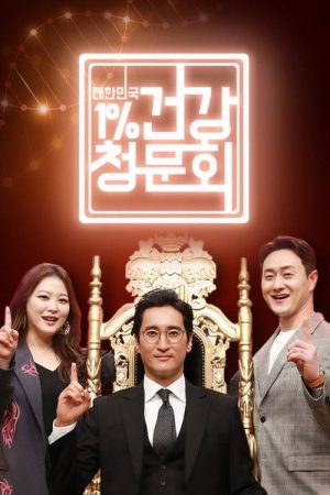 대한민국 1% 건강청문회 (2021) poster