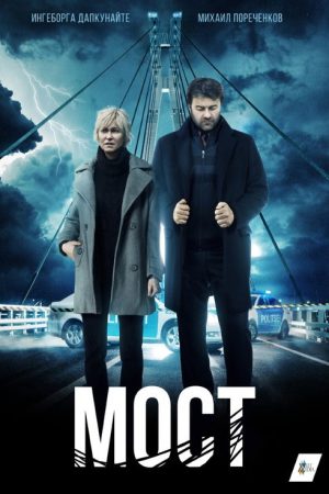 The Bridge (2018) poster