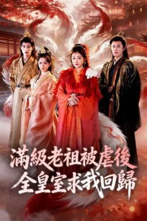 满级老祖被虐后全皇室求我回归 (2026) poster