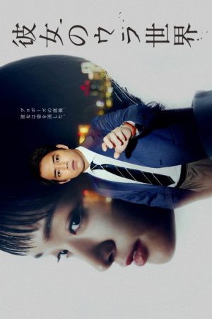 Kanojo no Ura Sekai (2021) poster