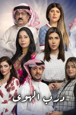 درب الهوى (2021) poster