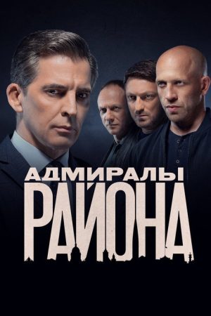 Адмиралы района (2020) poster