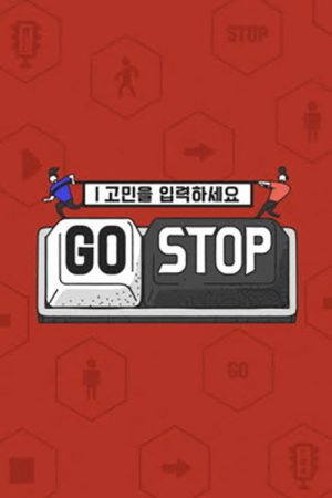 고민을 입력하세요 – GOSTOP (2019) poster