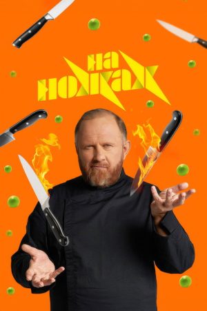 На ножах (2016) poster