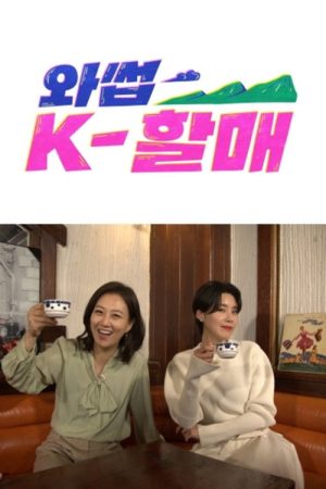 와썹 K-할매 (2021) poster