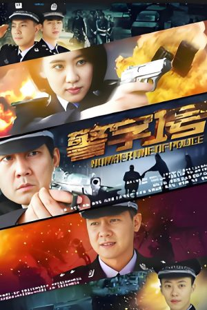 警字一号 (2026) poster