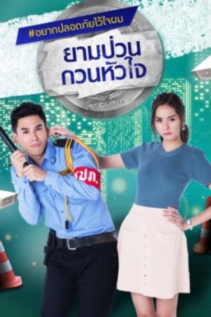 ยามป่วน กวนหัวใจ (2019) poster