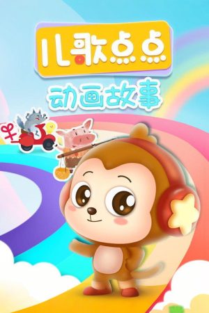 儿歌点点经典故事 (2020) poster