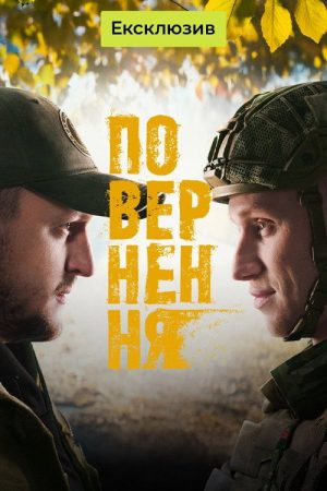 Повернення (2026) poster