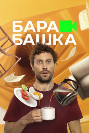 Barabashka (2022) poster