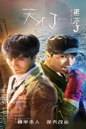 Jenius The Second J (2018) poster