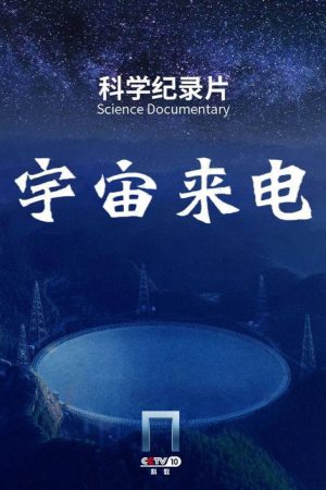宇宙来电 (2023) poster