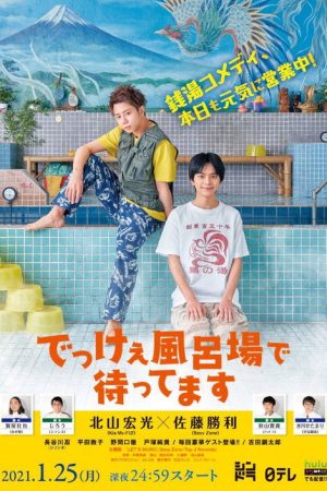 Dekkee Furoba de Mattemasu (2021) poster