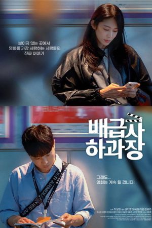 배급사 하과장 (2026) poster