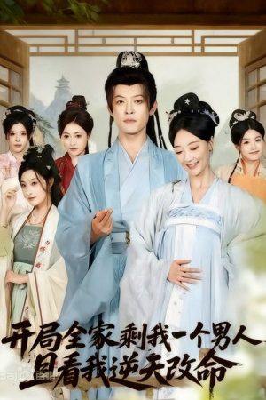 开局全家剩我一个男人，且看我逆天改命 (2026) poster