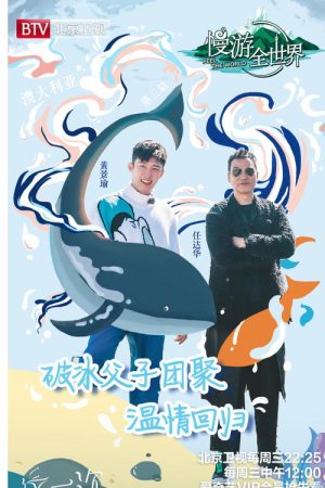 慢游全世界 (2019) poster