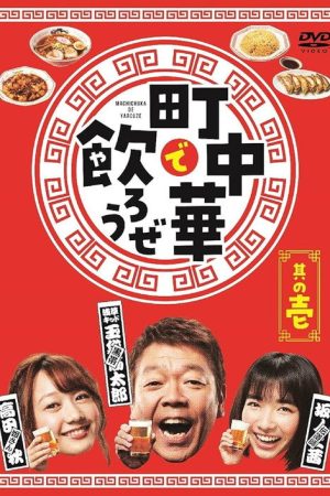 Let’s Eat and Drink in Machichuuka! (2019) poster