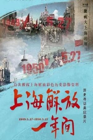 上海解放一年间 (2019) poster